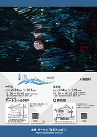 写真展「海で逢いたい」vol.25ポスター