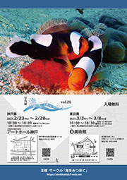 写真展「海で逢いたい」vol.26ポスター