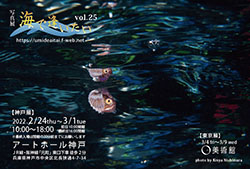 写真展「海で逢いたい」vol.25神戸展